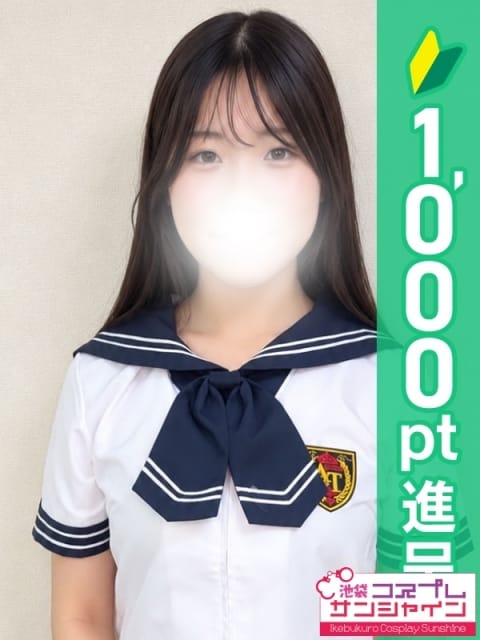 うる 池袋コスプレサンシャイン（シンデレラグループ） (池袋発)