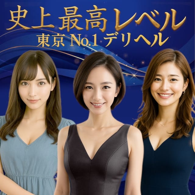 CLUBクラウン東京 史上最高レベル！東京NO1デリヘル(銀座発)