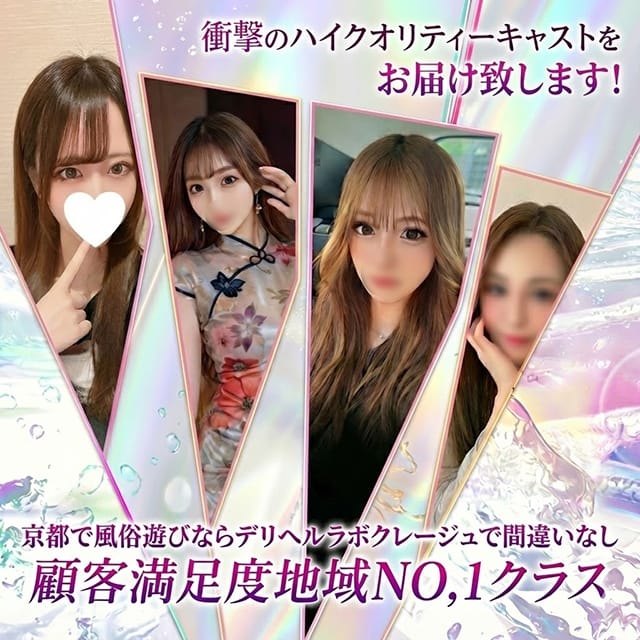 デリヘルラボ・クレージュ極(祇園発)