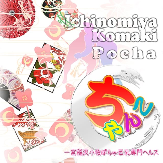 一宮稲沢小牧ちゃんこ(一宮発)