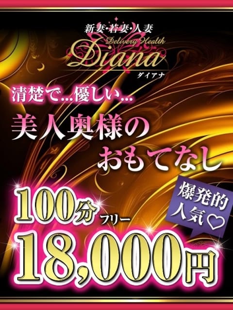 大好評♡　100minフリーコース♡ Diana-ダイアナ- (富士発)