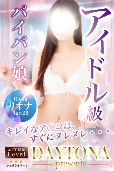 リオナ デイトナ (天童発)