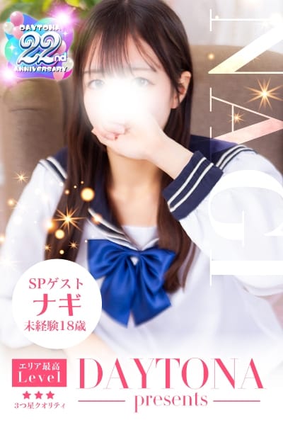 ナギ デイトナ (天童発)