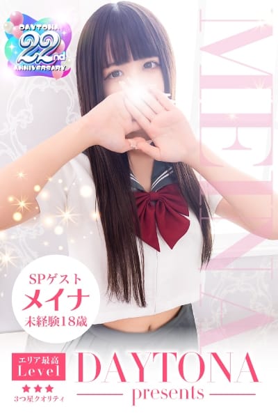 メイナ デイトナ (天童発)