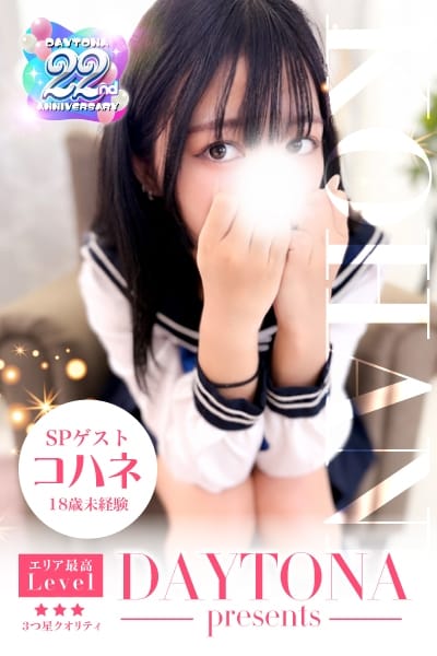 コハネ デイトナ (天童発)