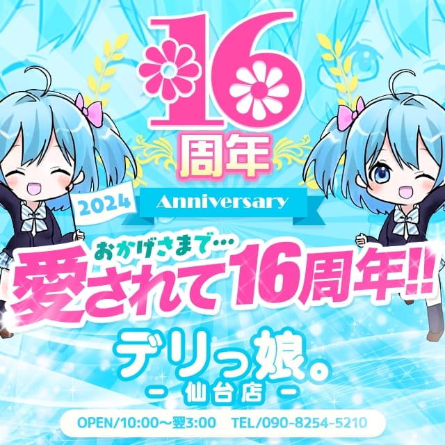 デリっ娘。 仙台店(仙台発)