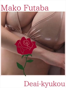 双葉 まこ De愛急行 栗東インター店 (草津発)