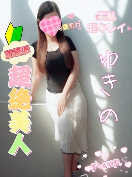 新人 ゆきのｻﾝ De愛急行 栗東インター店 (守山発)