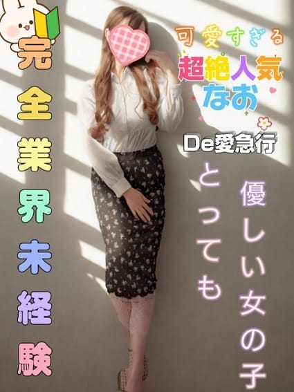 新人 なおｻﾝ De愛急行 栗東インター店 (栗東発)