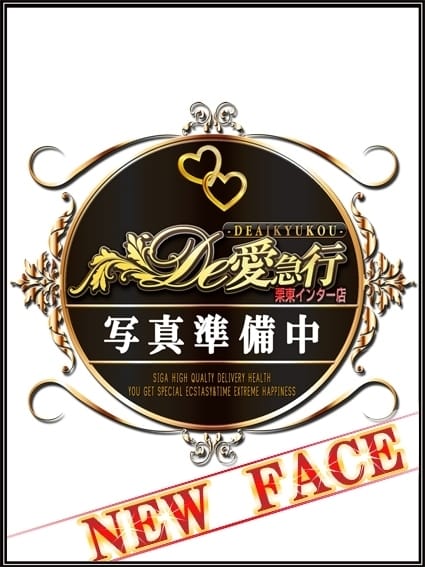 体験新人ｻﾝ De愛急行 栗東インター店 (栗東発)