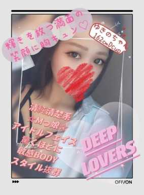 ゆきの Deep Lovers (錦糸町発)