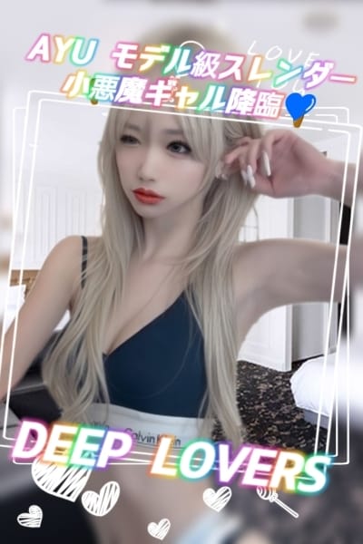 あゆ Deep Lovers (錦糸町発)