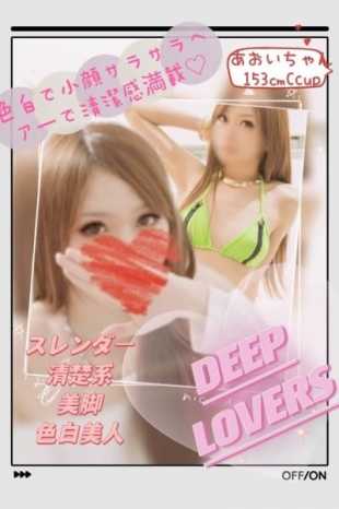 あおい Deep Lovers (葛西発)