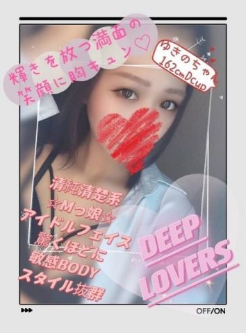 ゆきの Deep Lovers (葛西発)