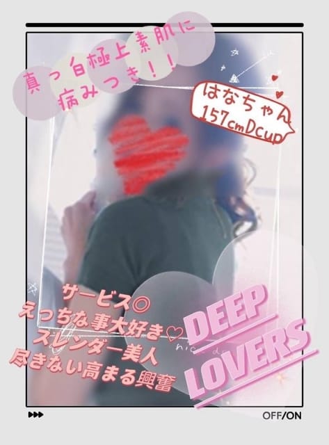 はな Deep Lovers (葛西発)