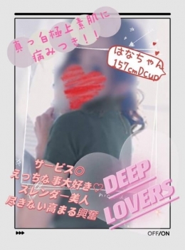 はな Deep Lovers (青砥発)