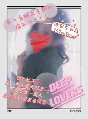 はな Deep Lovers (青砥発)