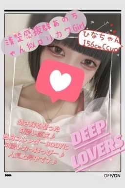 ひな Deep Lovers (葛西発)