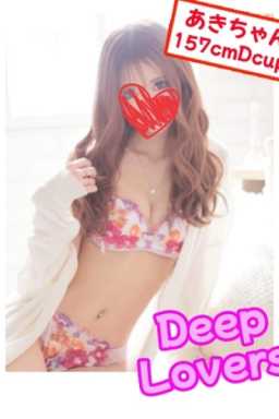 あき Deep Lovers (青砥発)