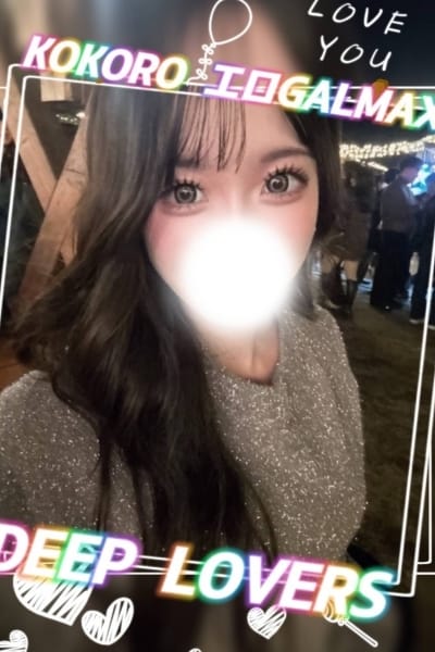 こころ Deep Lovers (葛西発)