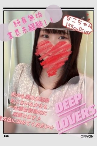 なこ Deep Lovers (新小岩発)