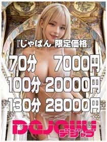 じゃぱん 限定価格 デジャブ (木更津発)