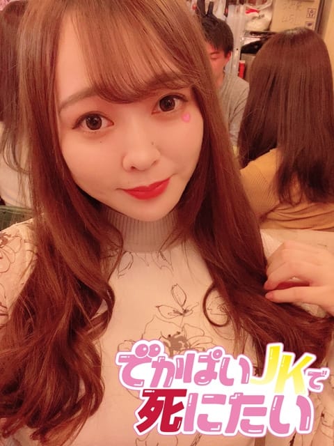 みう でかぱいJKで死にたい (中野発)