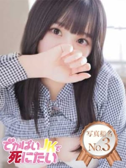 まよ 写真指名NO.3 でかぱいJKで死にたい (中野発)