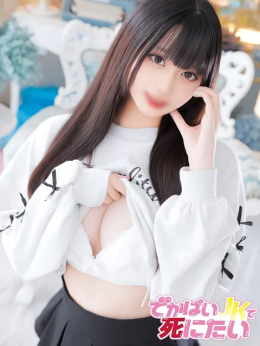 ひまり でかぱいJKで死にたい (中野発)