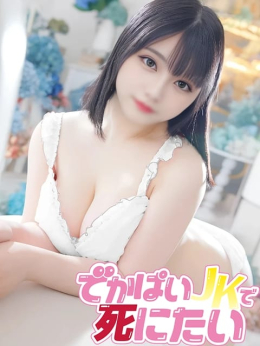 ゆのん でかぱいJKで死にたい (中野発)