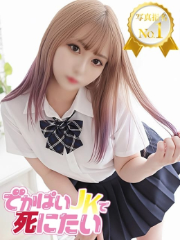 ゆめ 写真指名NO.1 でかぱいJKで死にたい (中野発)