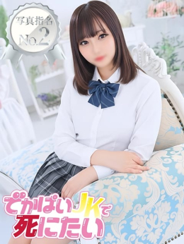 もも 写真指名NO.2 でかぱいJKで死にたい (中野発)