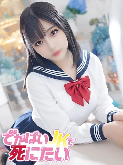 ゆのん でかぱいJKで死にたい (中野発)