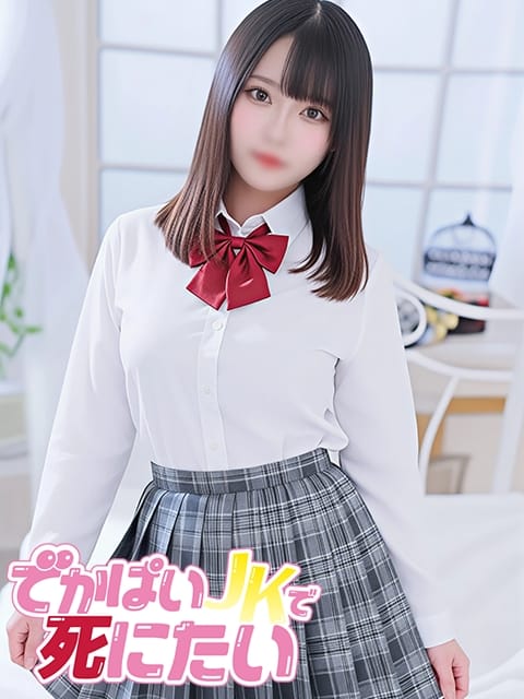 るるか でかぱいJKで死にたい (中野発)