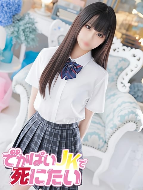 ひまり でかぱいJKで死にたい (中野発)