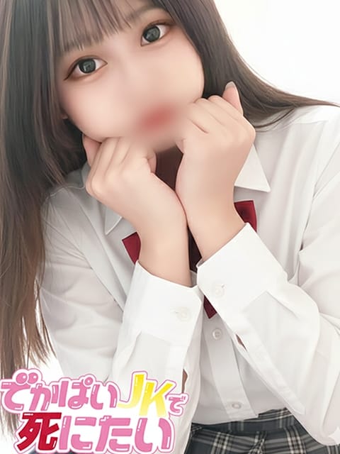 れな でかぱいJKで死にたい (中野発)