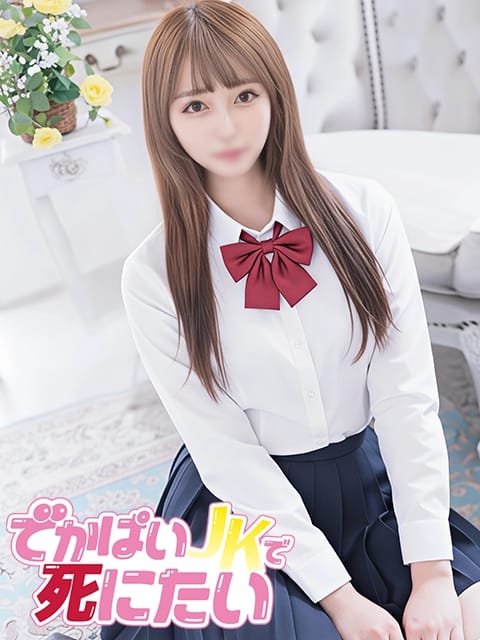 らん でかぱいJKで死にたい (中野発)