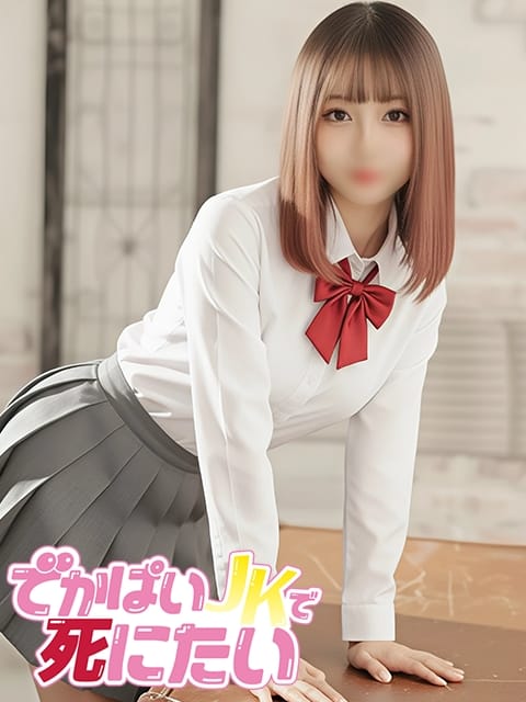 ゆきな でかぱいJKで死にたい (中野発)