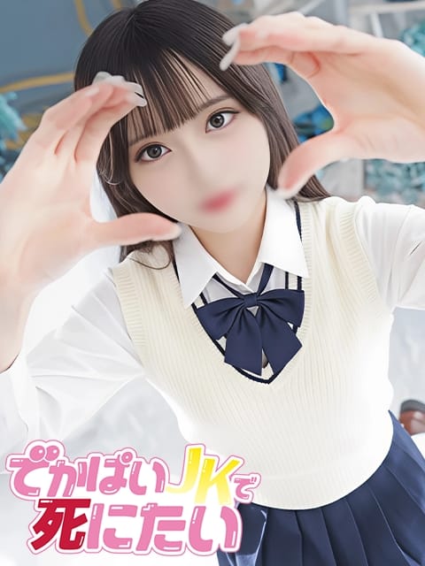 ひなた でかぱいJKで死にたい (中野発)