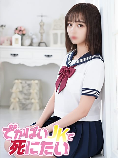 あゆ でかぱいJKで死にたい (中野発)