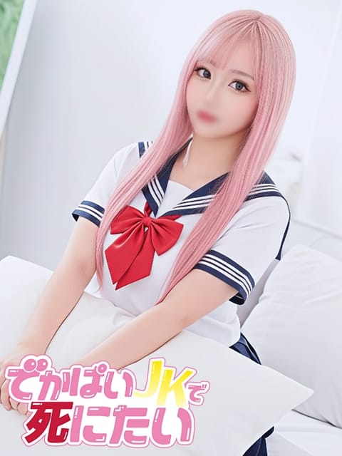 つぐみ でかぱいJKで死にたい (中野発)