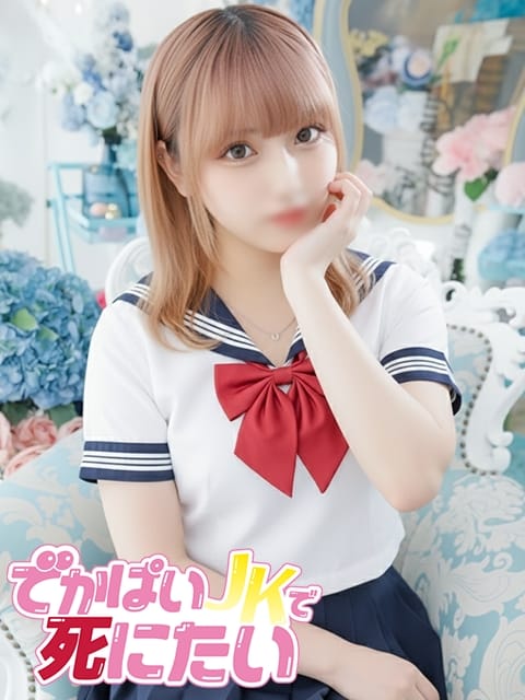 なぎさ でかぱいJKで死にたい (中野発)