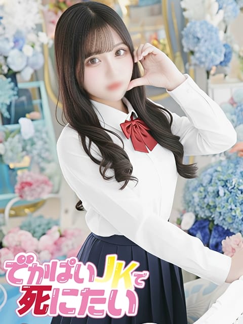 みさき でかぱいJKで死にたい (中野発)