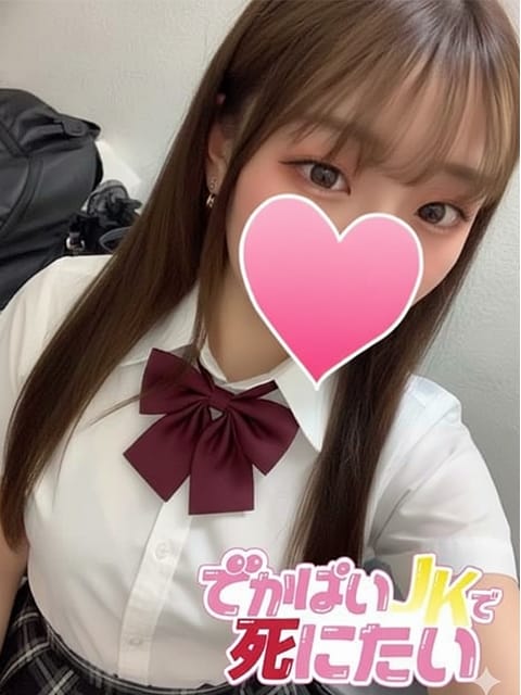 うらら でかぱいJKで死にたい (中野発)