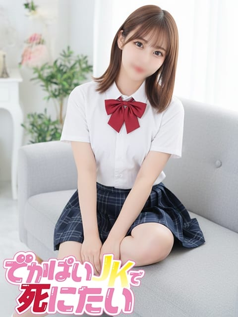 なな でかぱいJKで死にたい (中野発)
