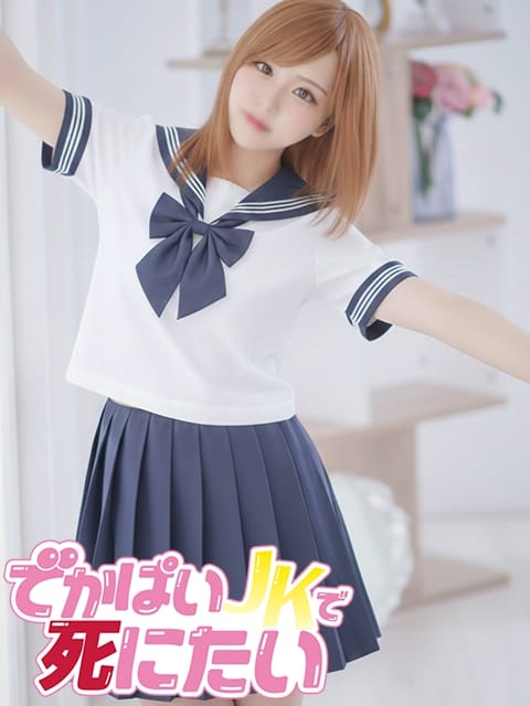 くみ でかぱいJKで死にたい (中野発)