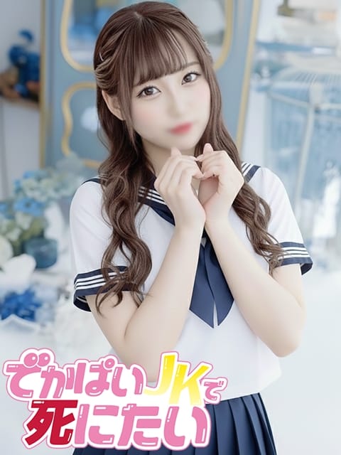 しいな でかぱいJKで死にたい (中野発)