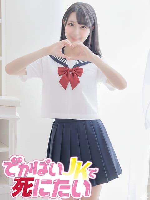 えま でかぱいJKで死にたい (中野発)