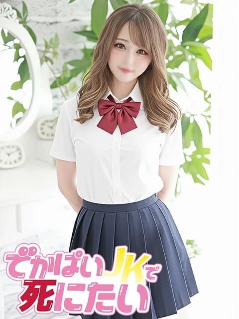 のぞみ でかぱいJKで死にたい (中野発)