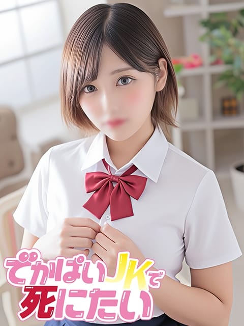 おとめ でかぱいJKで死にたい (中野発)